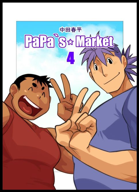 [Gamushara! (Nakata Shunpei)] PaPa's Market 4 [Digital] [我武者ら! (中田春平)] パパズマーケット4 [DL版]