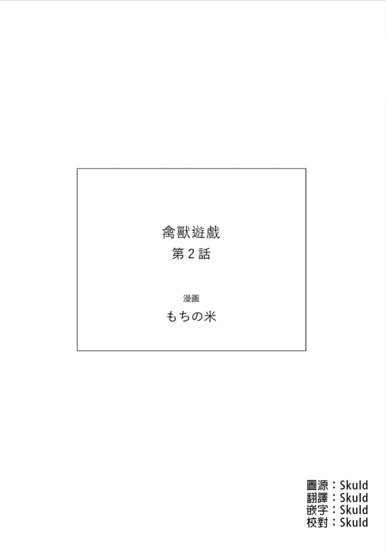 [Mochino Kome] Kemono Asobi | 禽獸遊戲 Ch. 1-5+電子版限定加筆 [Chinese] [もちの米] けものあそび 第1-5話 電子版限定加筆 [中国翻訳]