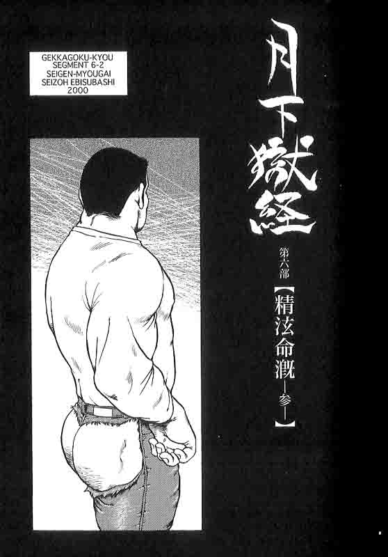 [Ebisuya (Ebisubashi Seizou)] Gekkagoku-kyou Ch.6 Seigen-myougai [Chinese] [えびすや (戎橋政造)] 月下獄経 第六部 精泫命漑 [中国翻訳]