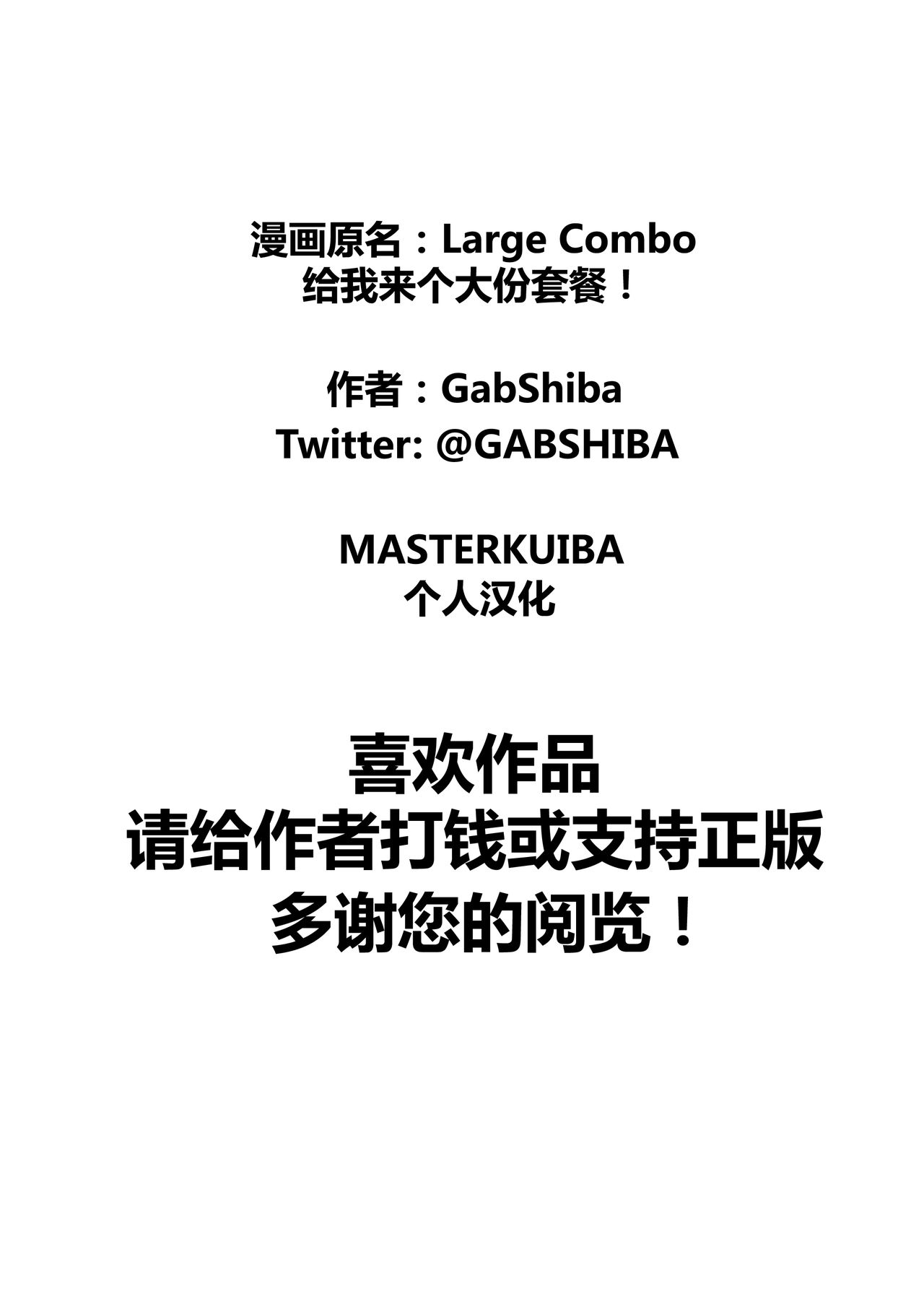 [Gabshiba] Large Combo 给我来份大号套餐！ 