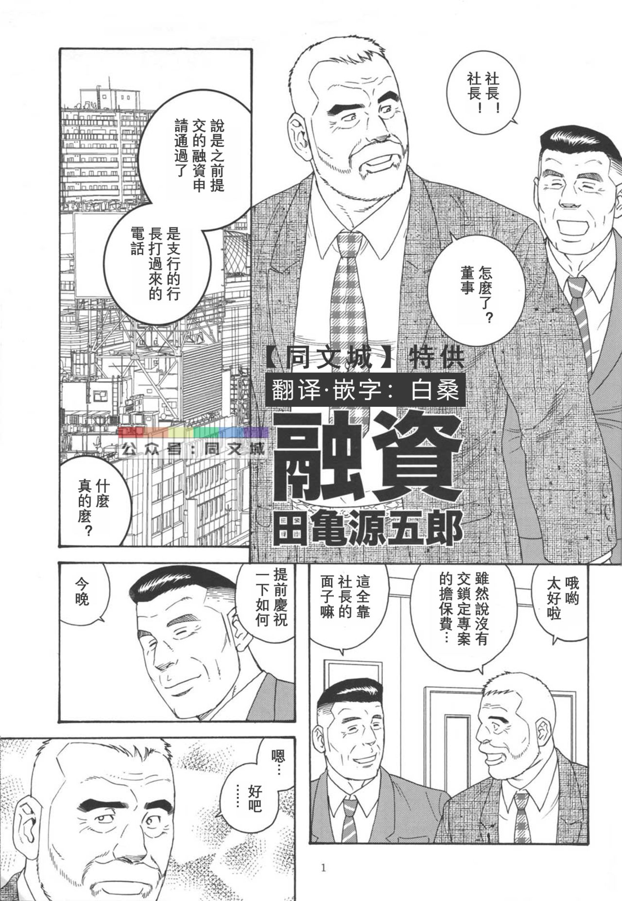 [Tagame Gengoroh] The Loan [chinese] 田亀源五郎_融資
