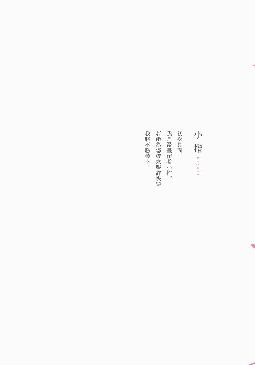 [Koyubi] Fujunai Process | 不纯爱Process Ch. 1-2 [Chinese] [拾荒者汉化组] [Digital] [小指] 不純愛プロセス 第1-2話 [中国翻訳] [DL版]