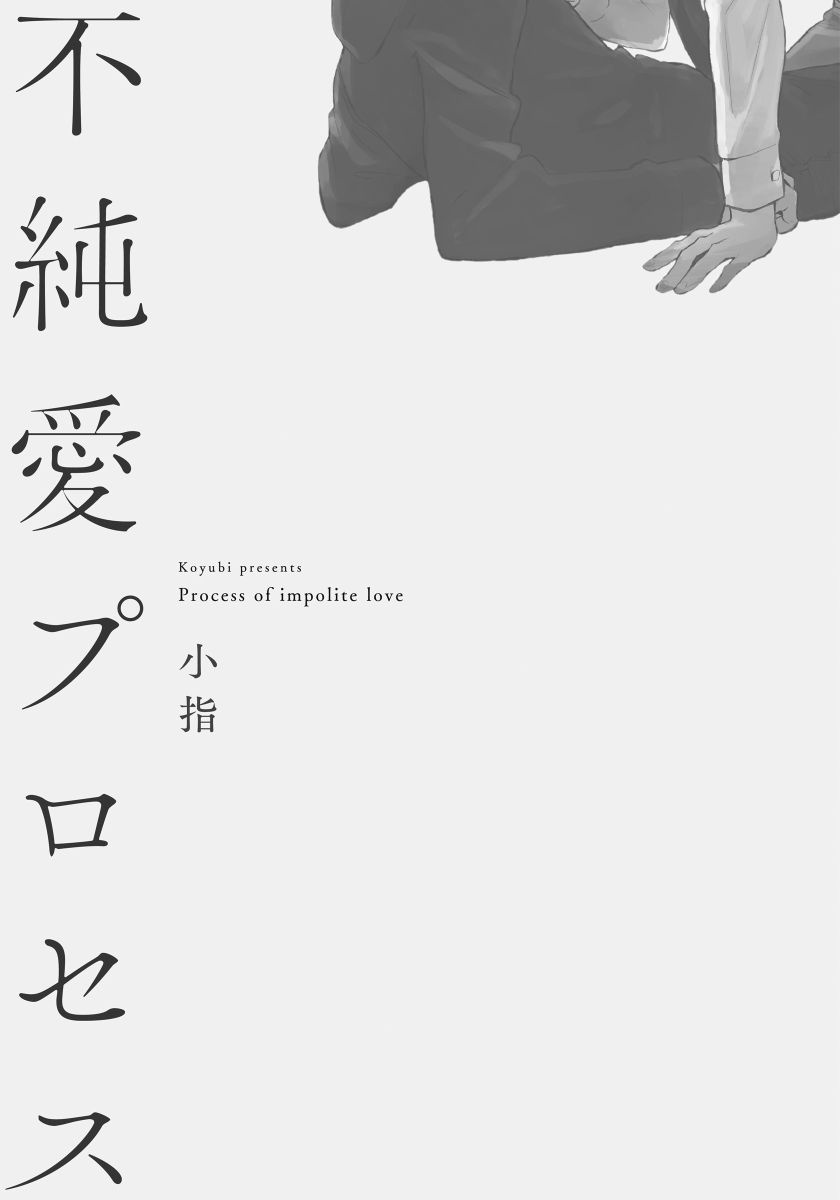 [Koyubi] Fujunai Process | 不纯爱Process Ch. 1-2 [Chinese] [拾荒者汉化组] [Digital] [小指] 不純愛プロセス 第1-2話 [中国翻訳] [DL版]