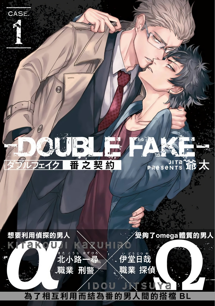 [Jita] Double Fake Tsugai Keiyaku 1 | Double Fake－ 番之契约 01 [Chinese] [拾荒者汉化组] [Digital] [爺太] ダブルフェイク－Double Fake－ つがい契約 1 [中国翻訳] [DL版]