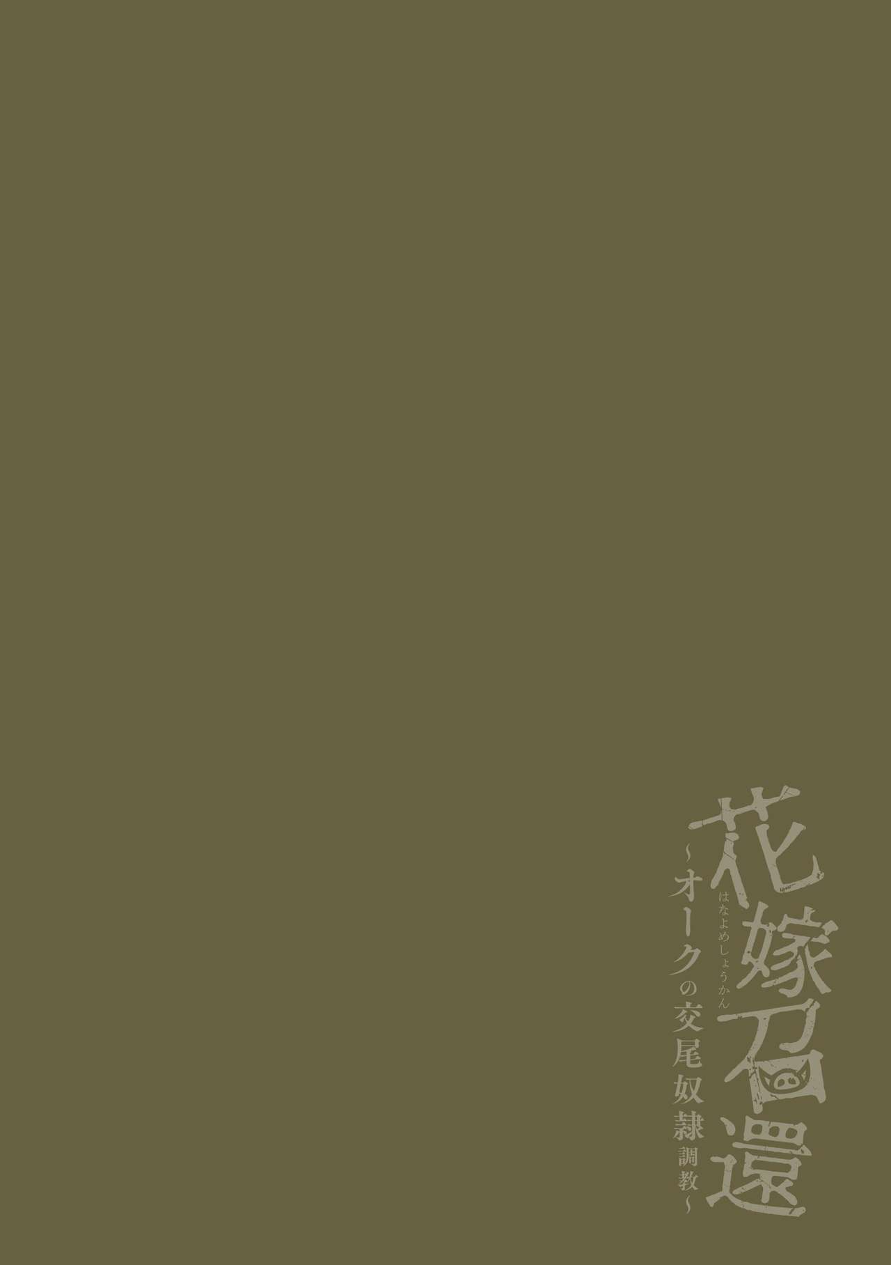[Washiki Toilet] Hanayome Shoukan ~Orc no Koubi Dorei Choukyou~ [Chinese] [不咕鸟汉化组] [和式トイレット] 花嫁召還～オークの交尾奴隷調教～ [中国翻訳]