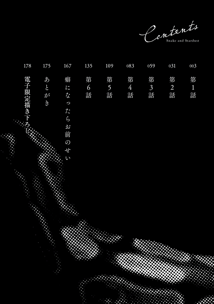 [Akio Chake] Hebi to Hoshikuzu | 蛇与群星 Ch. 1 [Chinese] [拾荒者汉化组] [Digital] [秋生ちゃけ] 蛇と星屑 第1話 [中国翻訳] [DL版]