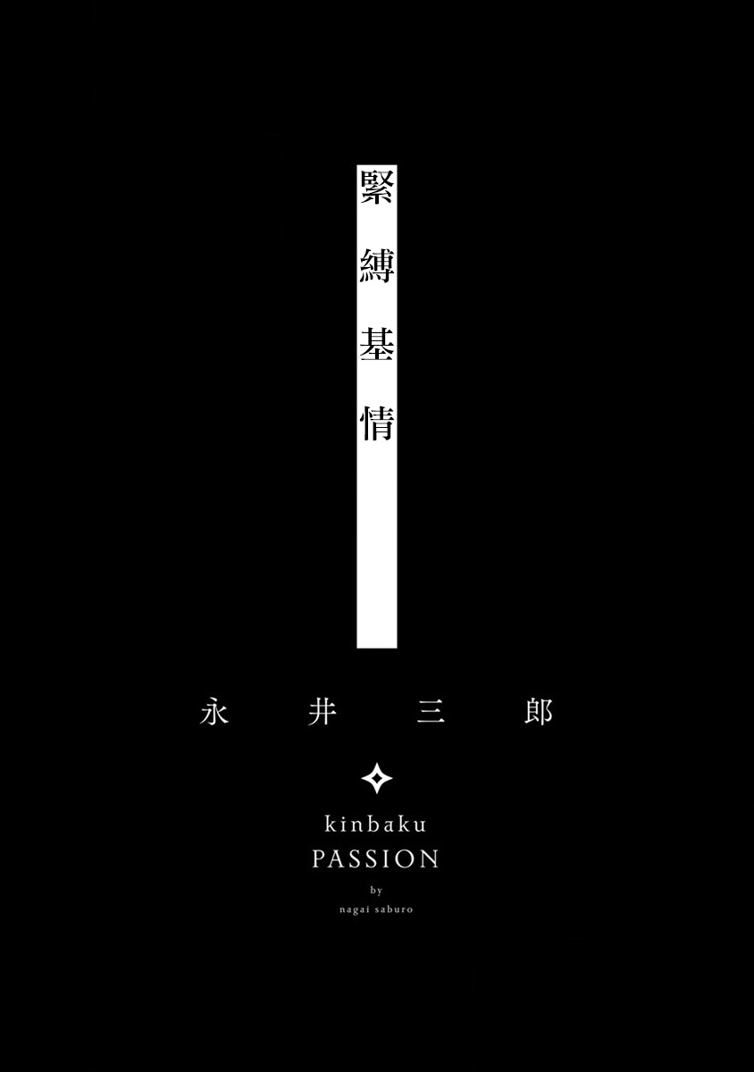 [Nagai Saburo] kinbaku PASSION | 紧缚基情 Ch. 1-4 [Chinese] [拾荒者汉化组] [Digital] [永井三郎] 緊縛パッション 第1-4話 [中国翻訳] [DL版]