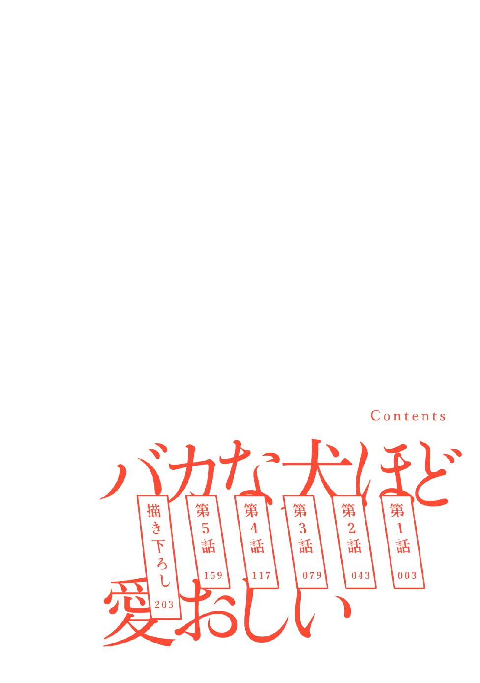 [Yuitsu] Baka na Inuhodo Itooshii | 傻狗一样可爱的他 Ch. 1 [Chinese] [拾荒者汉化组] [Digital] [ゆいつ] バカな犬ほど愛おしい 第1話 [中国翻訳] [DL版]