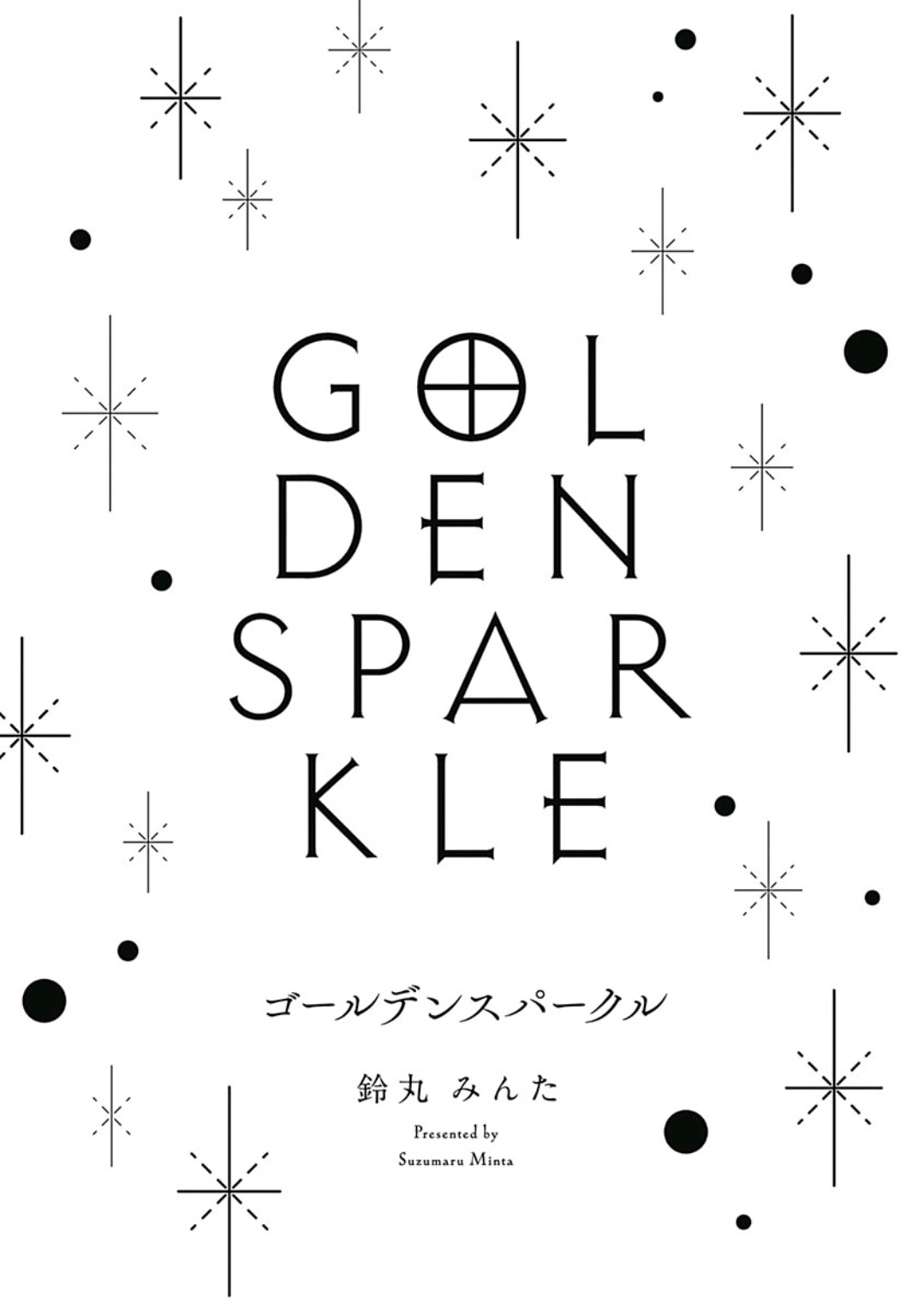 [Suzumaru Minta] Golden Sparkle | 闪耀金色光芒的你 Ch. 1 [Chinese] [Digital] [鈴丸みんた] ゴールデンスパークル 第1話 [中国翻訳] [DL版]