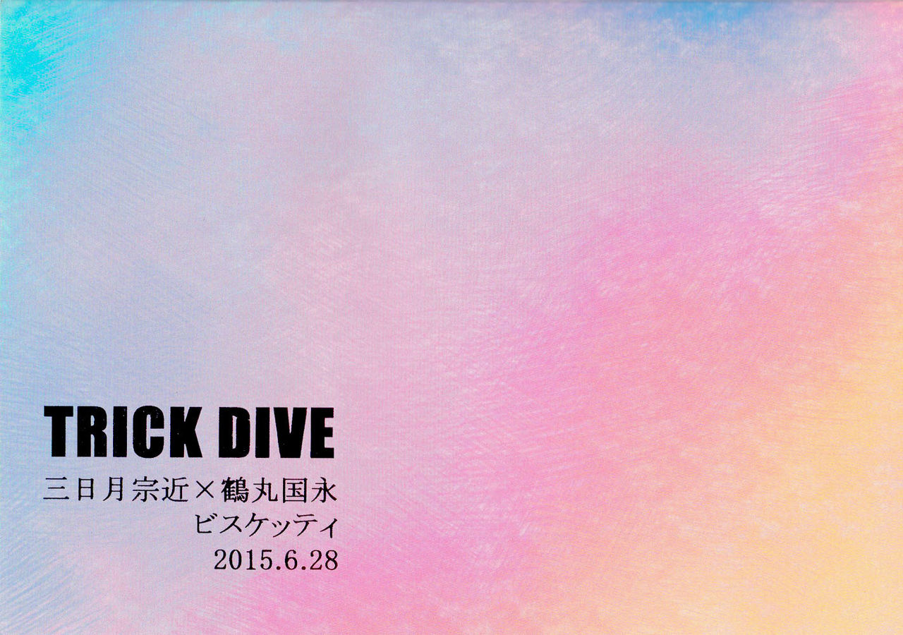 [Bisuketti / Kiki] TRICK DIVE [Chinese] (閃華の刻斬) [ビスケッティ (キキ)] TRICK DIVE (刀剣乱舞) [中国翻訳]