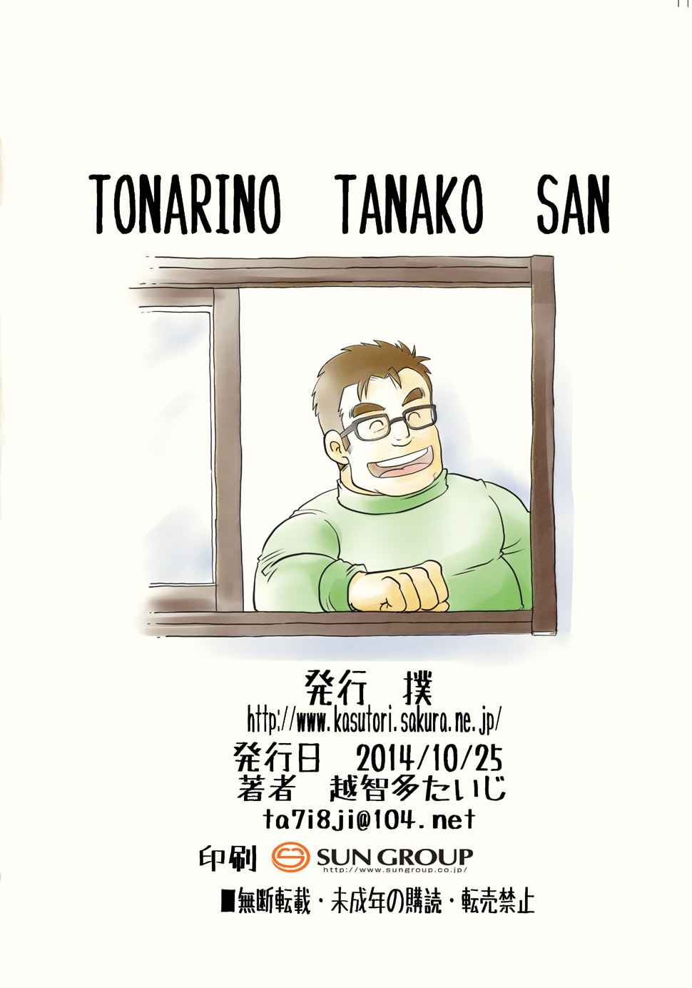 [Boku (Ochita Taiji)] Tonari no Tanako-san [Digital] [撲 (越智多たいじ)] 隣の店子サン [DL版]