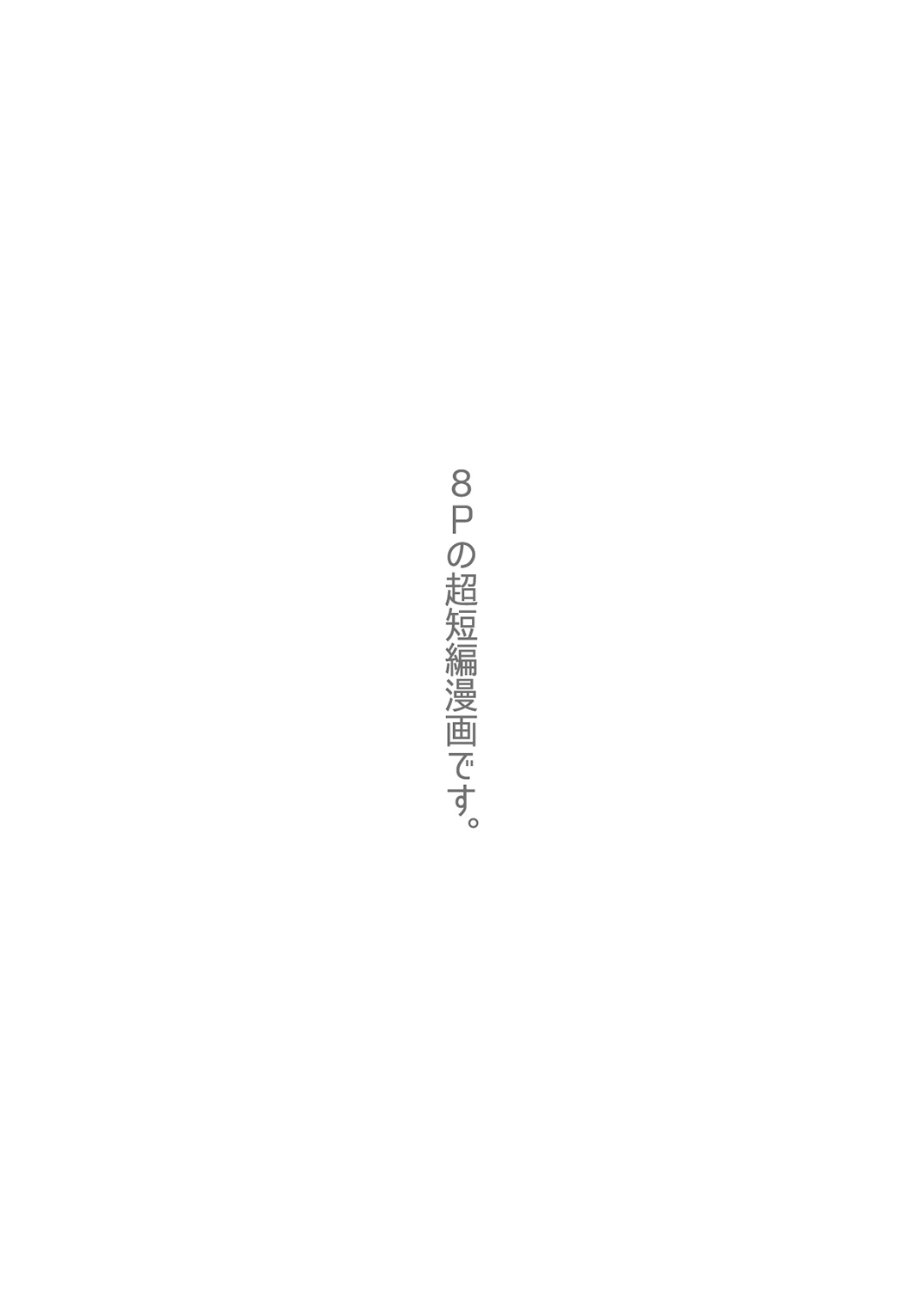 [Pagumiee (Kenta)] Chinpo Sumou Manga o Egakimashita. [Digital] [パグミィ (犬太)] チ●ポ相撲マンガを描きました。 [DL版]