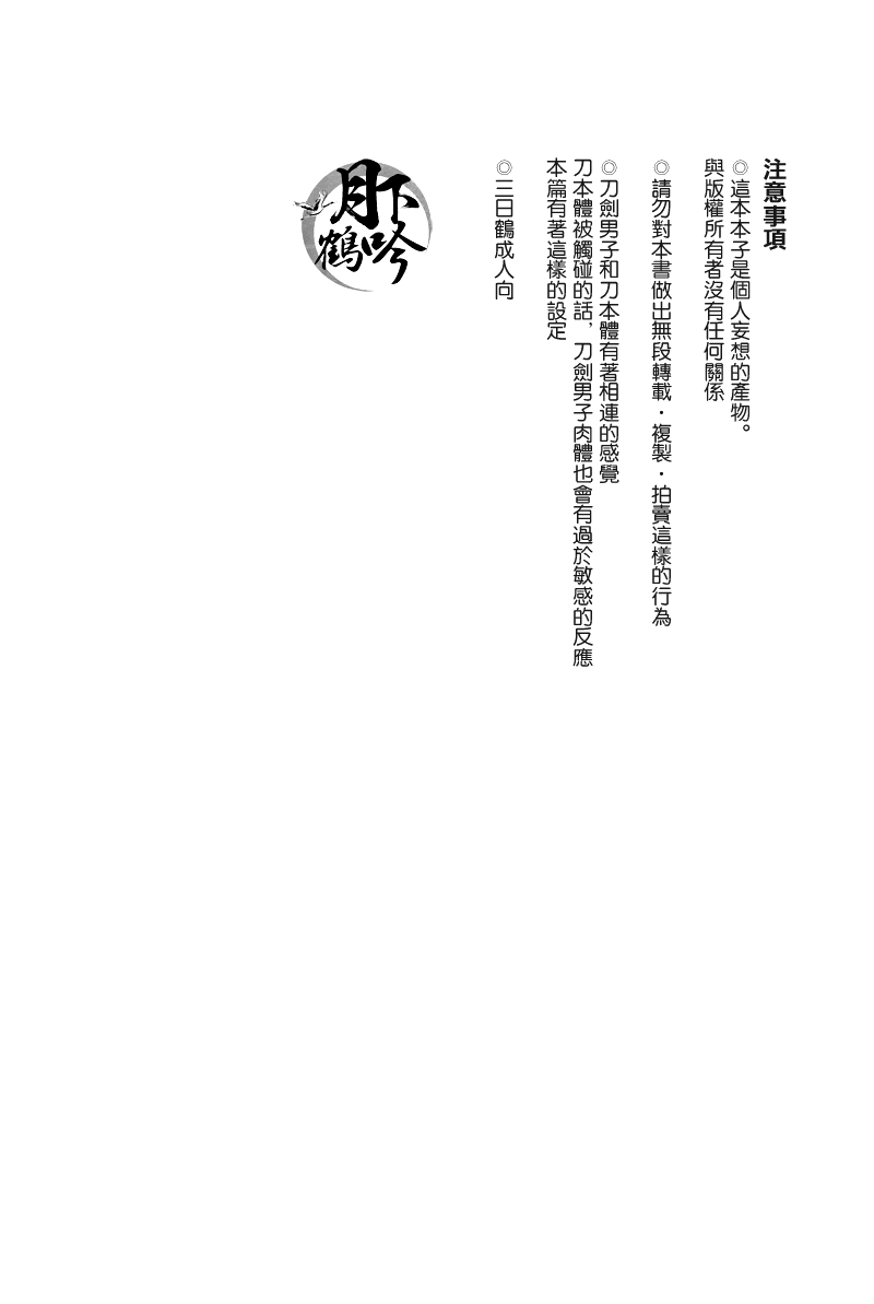 (Odoroki Tenkaku Inochi) [COCO (Susugu)] Nure Tou | 濡濕之刀 (Touken Ranbu) [Chinese] [月下鶴吟漢化組] (驚天鶴命) [COCO (ススグ)] 濡れ刀 (刀剣乱舞) [中国翻訳]