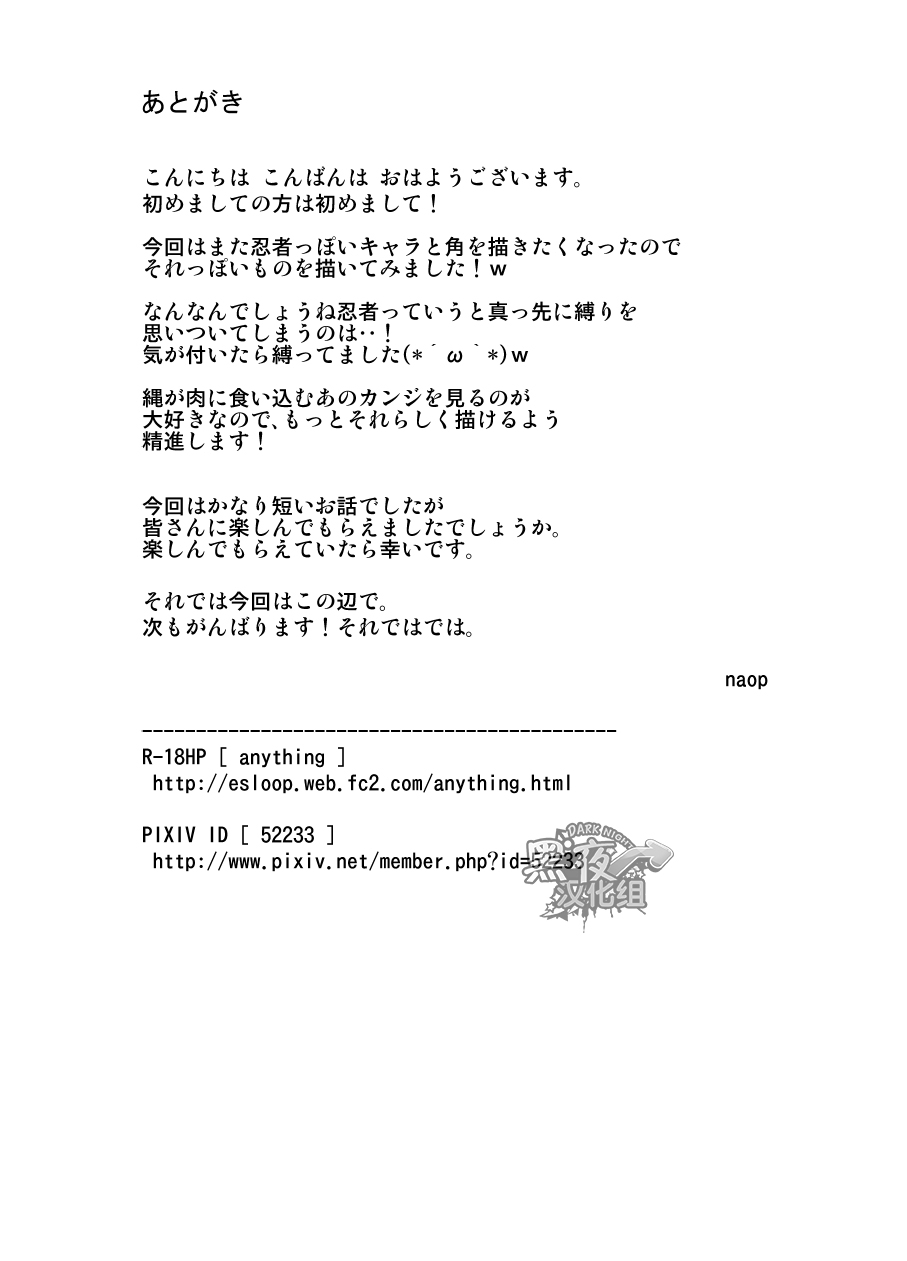 [anything (naop)] Shinobu Baku!! | 忍缚 [Chinese] [黑夜汉化组] [Digital] [anything (naop)] 忍ばく!! [中国翻訳] [DL版]