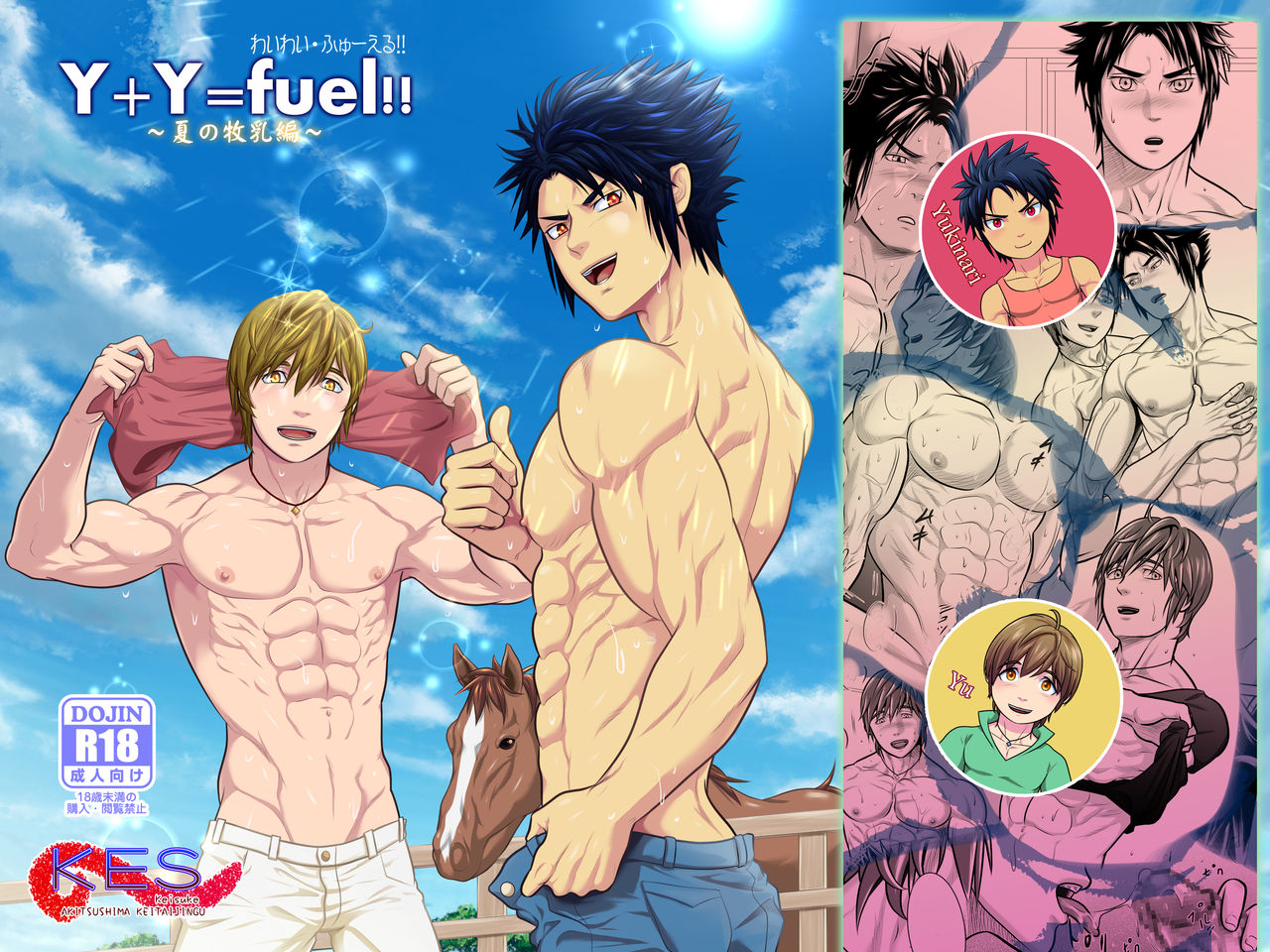 [Honpo KES] Y + Y = Fuel !! ～Makichichi Hen of summer～ [啓佑＠Keisuke] わいわい・ふゅーえる！！～夏の牧乳編～