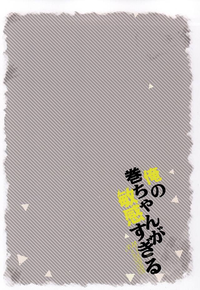 (SUPER24) [COCO (Susugu)] Ore no Maki-chan ga Binkan Sugiru (Yowamushi Pedal) (SUPER24) [COCO (ススグ)] 俺の巻ちゃんが敏感すぎる (弱虫ペダル)