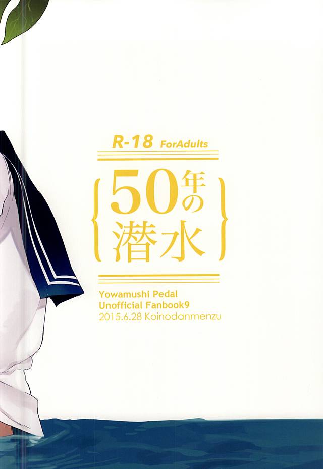 (Zenkai Cadence 5) [Koi no Danmenzu (Iroito)] 50-nen no Sensui (Yowamushi Pedal) (全開ケイデンス5) [恋の断面図 (色糸)] 50年の潜水 (弱虫ペダル)