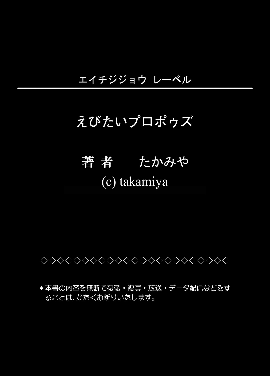 [Eichi Jijou (Takamiya)] Ebitai Propose [エイチジジョウ (たかみや)] えびたいプロポゥズ