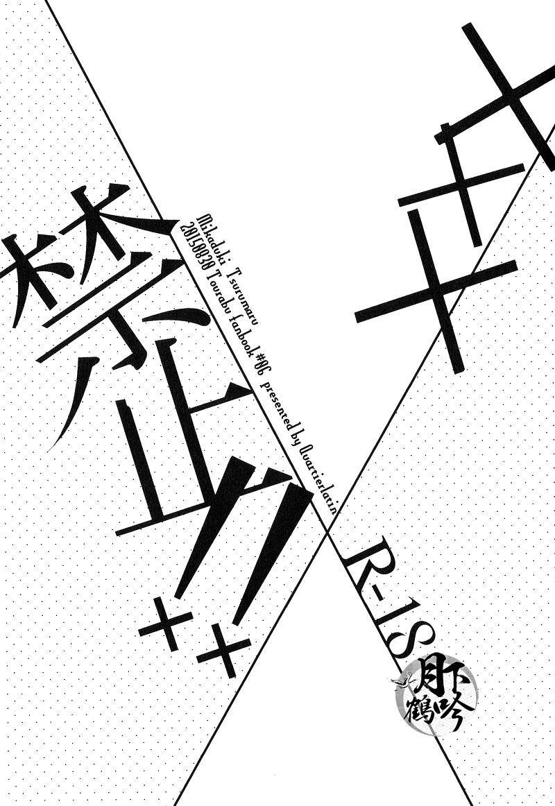 (Senka no Toki) [Quartierlatin (Wasi)] ×××Kinshi!! (Touken Ranbu) [Chinese] [月下鶴吟漢化組] (閃華の刻) [カルチェラタン (和紙)] ×××禁止!! (刀剣乱舞) [中国翻訳]