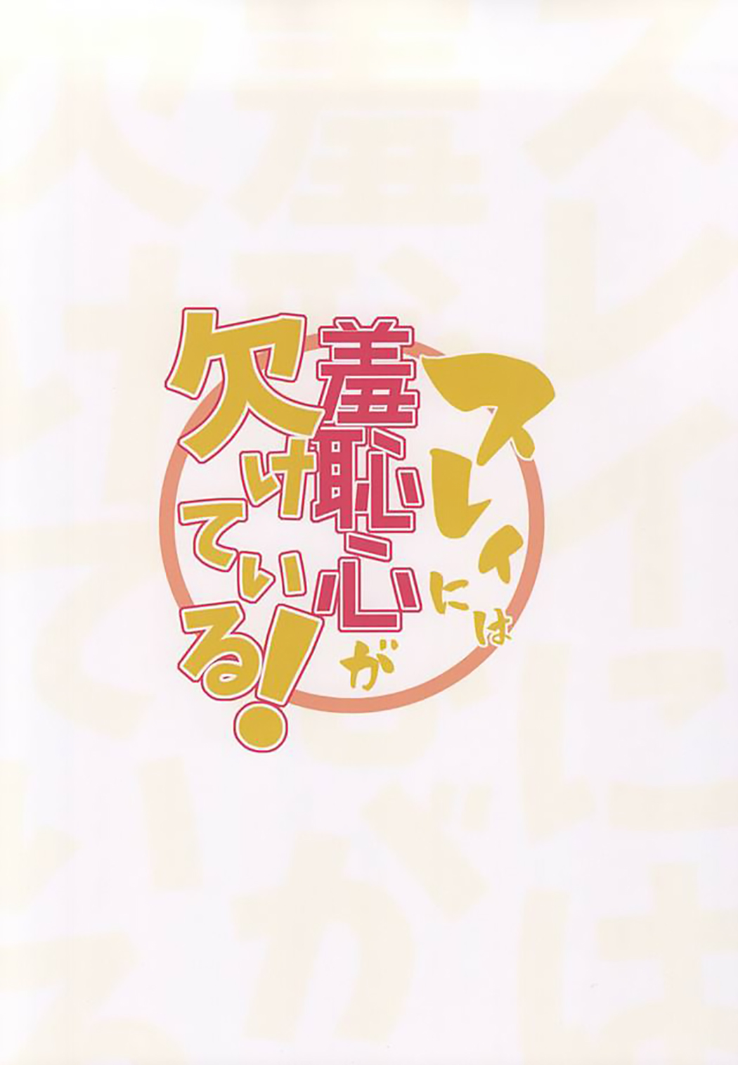 (Tales Saien 40) [Gatekeeper (Sasaki Kisara)] Sorey ni wa Shuuchishin ga Kakete Iru! (Tales of Zestiria) [Chinese] [沒有漢化] (テイルズ菜園40) [げーときーぱー (佐々木きさら)] スレイには羞恥心が欠けている! (テイルズ オブ ゼスティリア) [中国翻訳]