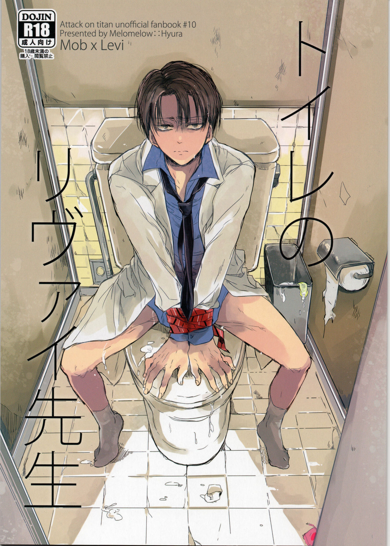 (HaruCC19) [Melomelow (Hyura)] Toilet no Levi Sensei (Shingeki no Kyojin) [Chinese] (HARUCC19) [Melomelow (ひゅら)] トイレのリヴァイ先生 (進撃の巨人) [中国翻訳]