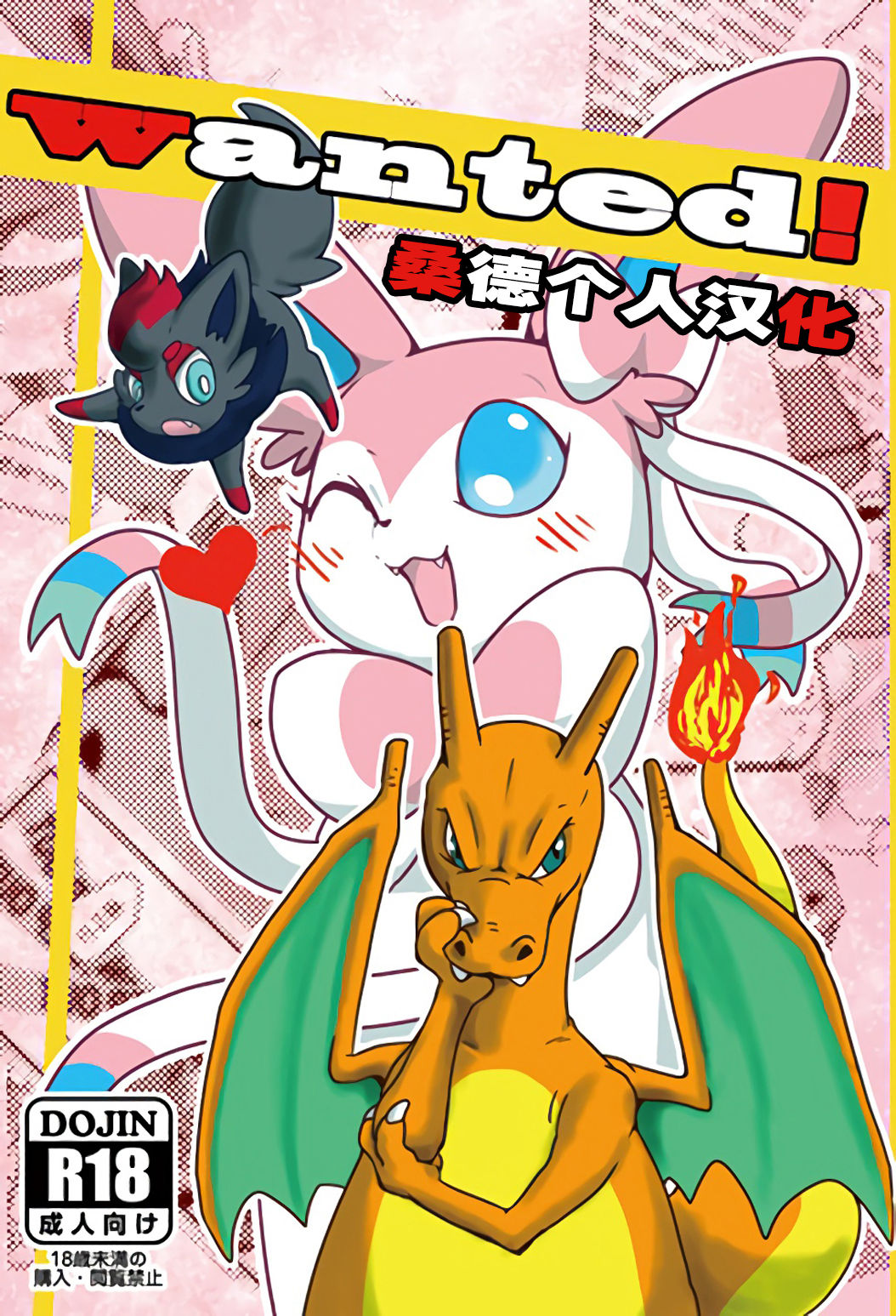 (C84) [Kyou no Keiro (Pukkunn)] Wanted! (Pokémon) [Chinese] [桑德个人汉化] (C84) [今日の毛色 (ぷっくん)] Wanted! (ポケットモンスター) [中国翻訳]