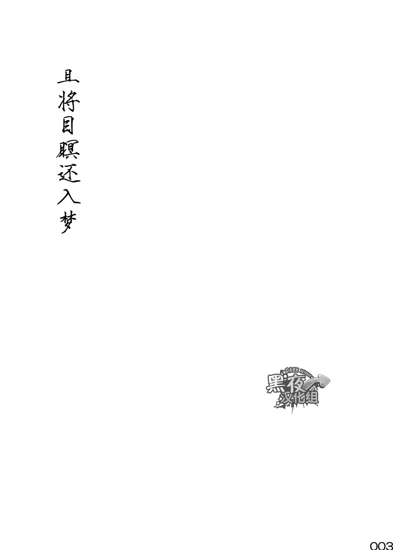 [BOX (Tsukumo Gou)] Me o Tojite Yume o Miru | 且将目瞑还入梦 [Chinese] [黑夜汉化组] [Digital] [■BOX■ (つくも号)] 目を閉じて夢を見る [中国翻訳] [DL版]