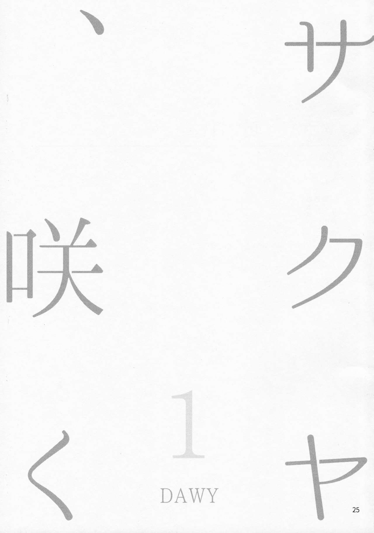 (Futaket 12.5) [.7 (DAWY)] Sakuya, Saku 1 [Chinese] [極東靈魂編輯部汉化] (ふたけっと12.5) [.7 (DAWY)] サクヤ、咲く 1 [中国翻訳]