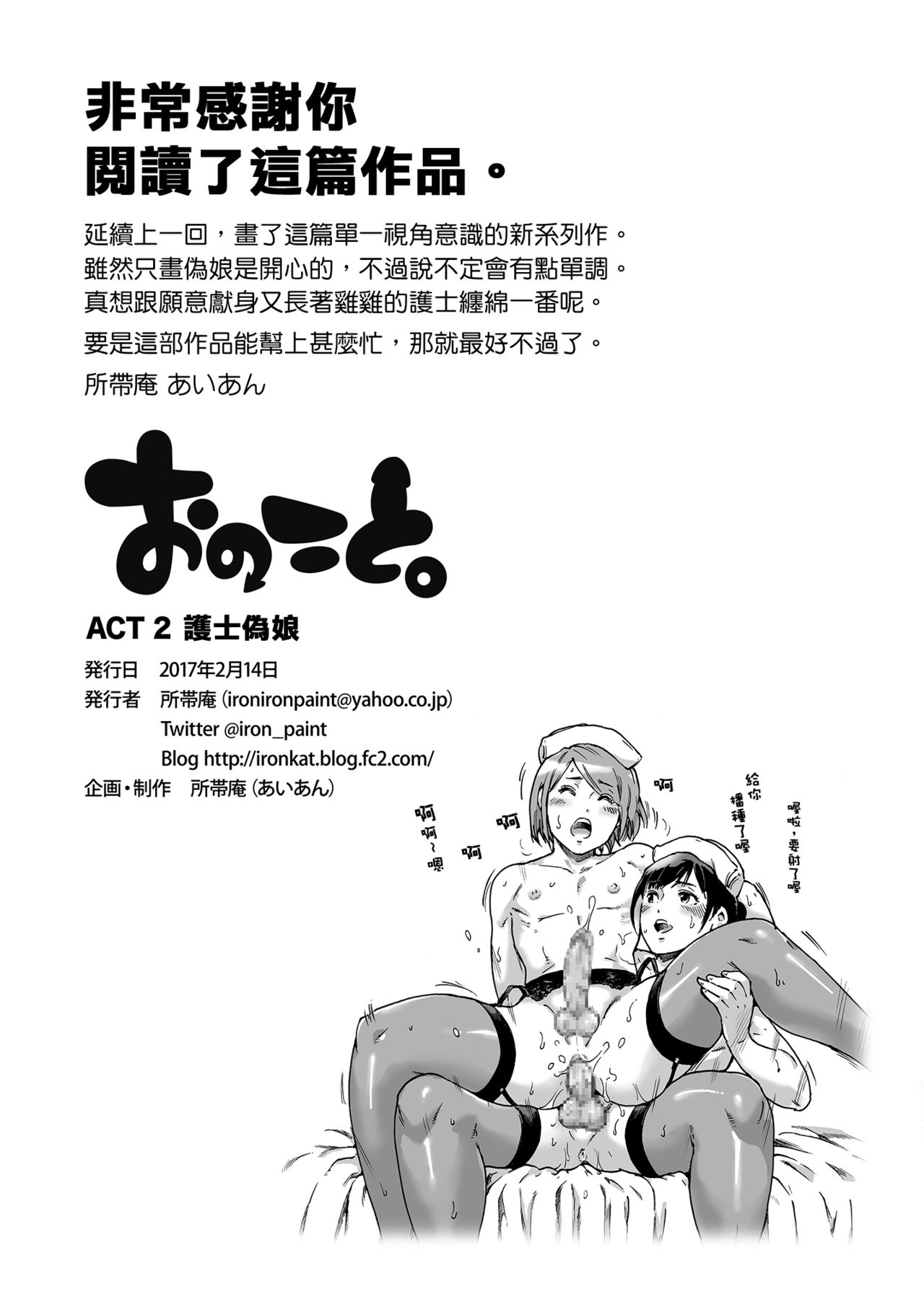 [Shotaian (Aian)] Onoko to. ACT 2 Nurse Onoko [Chinese] [夜願漢化] [Digital] [所帯庵 (あいあん)] おのこと。ACT 2 ナース男の娘 [中国翻訳] [DL版]