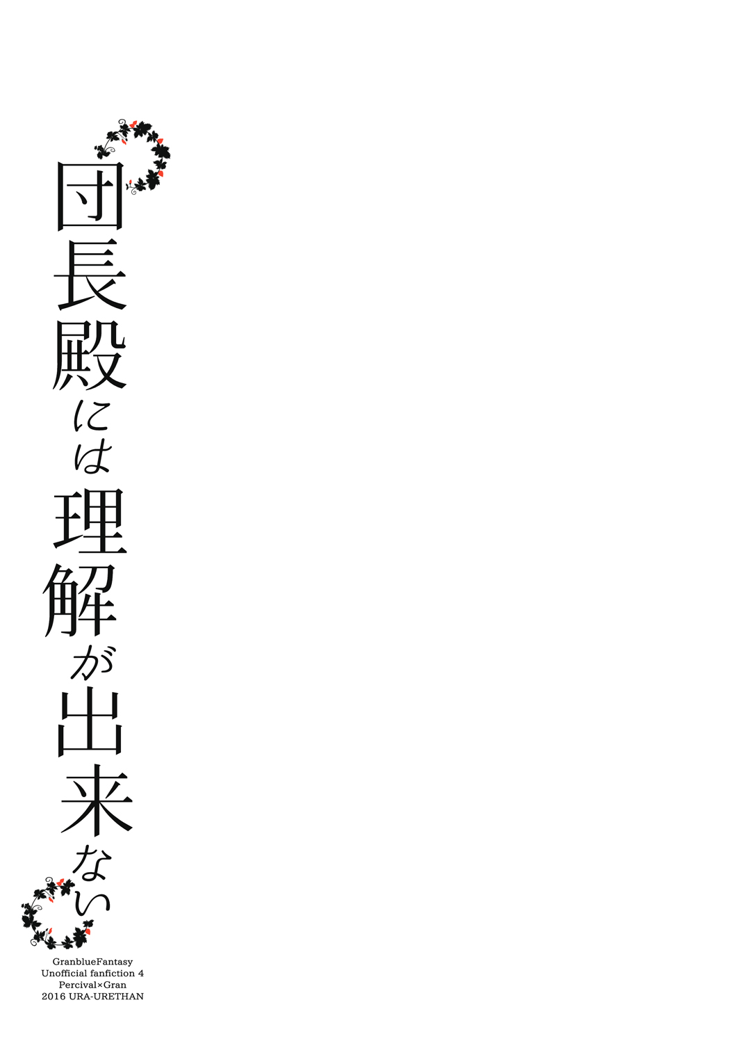 [Ura Urethan (Akari Seisuke)] Danchou-dono ni wa Rikai ga Dekinai (Granblue Fantasy) [Chinese] [惡魔魚酒漢化組] [Digital] [裏ウレタン (明誠助)] 団長殿には理解が出来ない (グランブルーファンタジー) [中国翻訳] [DL版]
