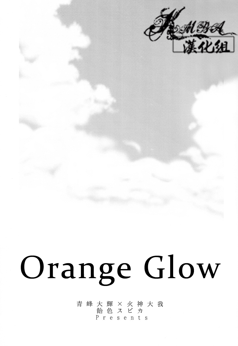 (GOOD COMIC CITY 19) [Ameiro Spica (Kudou Hiroto)] Orange Glow (Kuroko no Basuke) [Chinese] (GOOD COMIC CITY 19) [飴色スピカ (工藤弘人)] オレンジグロウ (黒子のバスケ) [中国翻訳]