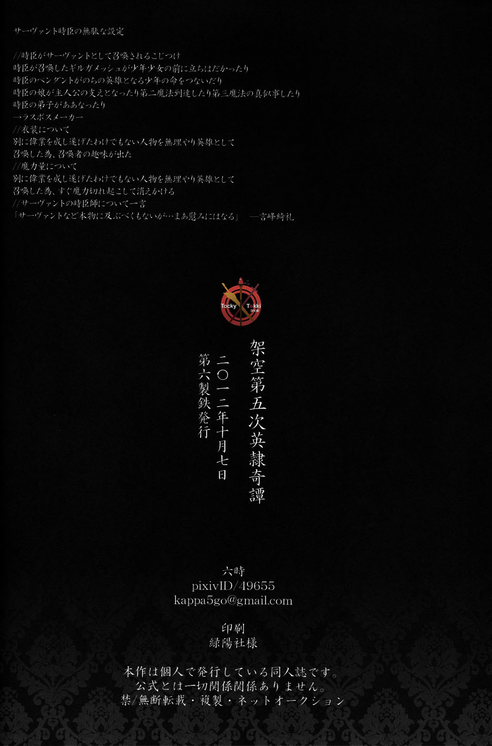 [Dai Roku Seitetsu (Rokuji)] Kakuu Daigoji Eirei Kitan (Fate/Zero) [Chinese] [第六製鉄 (六時)] 架空第五次英隷奇譚 (Fate/Zero) [中国翻訳]