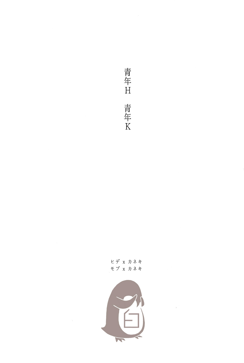 [mow (Kaji)] Seinen H Seinen K (Tokyo Ghoul) [Chinese] [mow (カジ)] 青年H青年K (東京喰種) [中国翻訳]