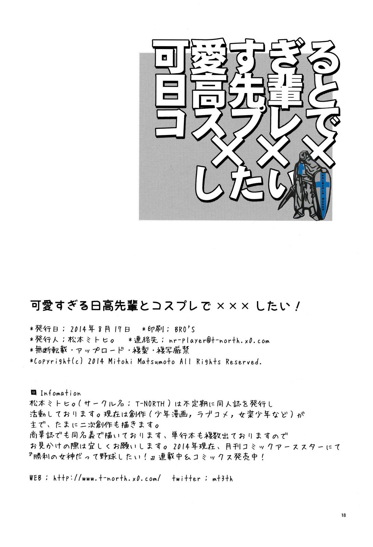 (C86) [T-NORTH (Matsumoto Mitohi.)] Kawaisugiru Hidaka-senpai to Cosplay de xxx Shitai! [Chinese] [瑞树汉化组] (C86) [T-NORTH (松本ミトヒ。)] 可愛すぎる日高先輩とコスプレで×××したい [中国翻訳]