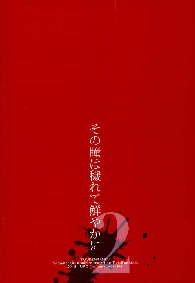 (Utsukushi Utsushi) [URO (Amama)] Sono Hitomi wa Kegarete Azayaka ni 2 (Touken Ranbu) (うつくし現し) [URO (あまま)] その瞳は穢れて鮮やかに2 (刀剣乱舞)