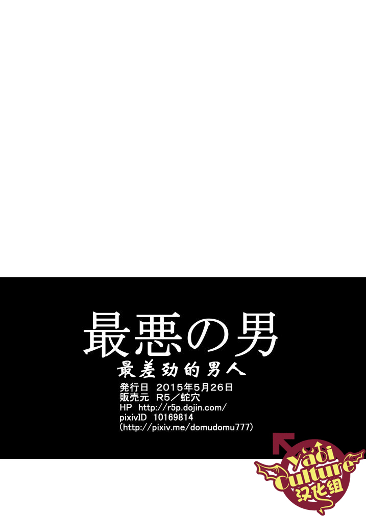 [Saragi (R5)] Saiaku no Otoko [Chinese] [Yaoi Culture汉化组] [蛇穴 (R5)] 最悪の男 [中国翻訳]