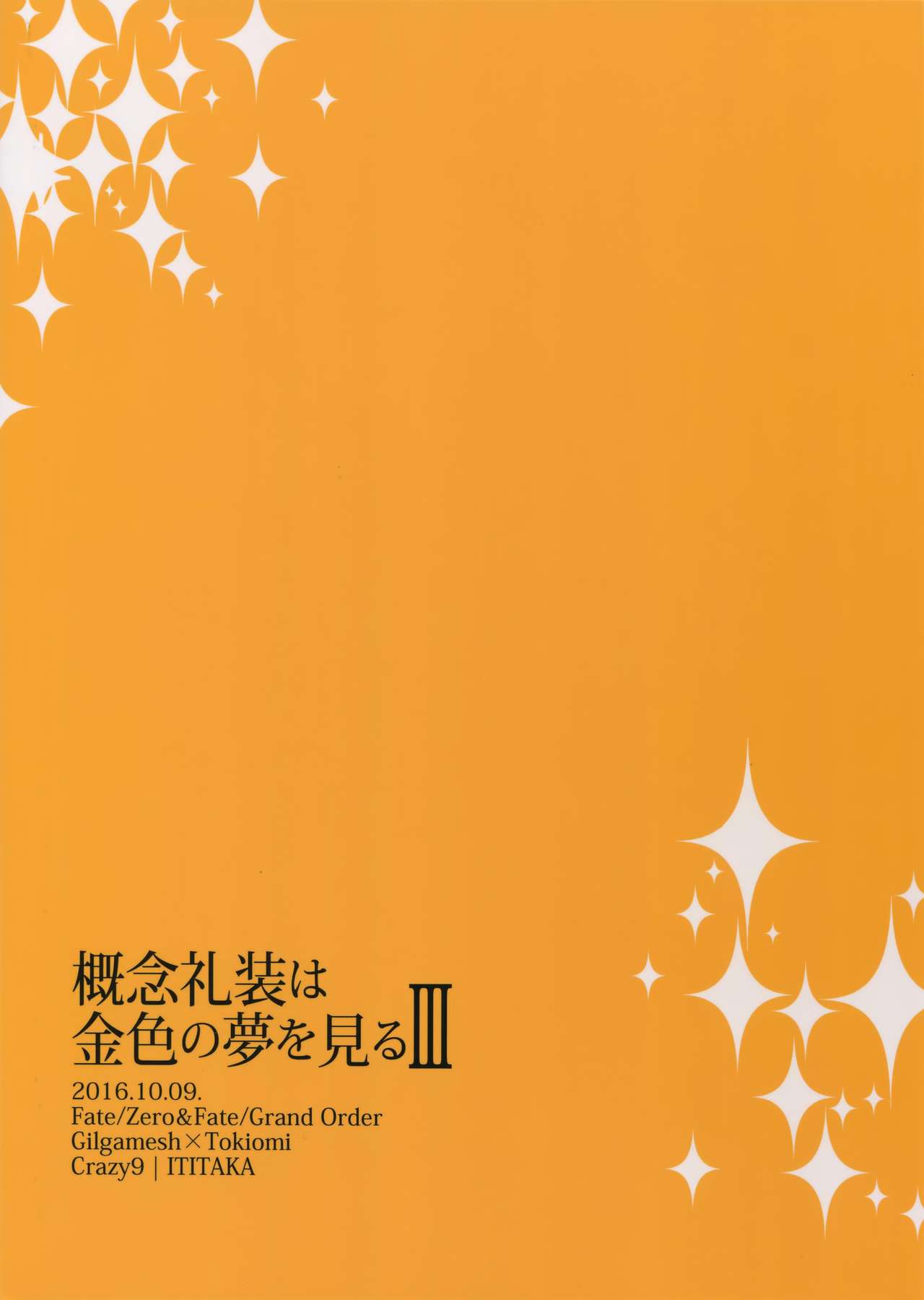 (SPARK11) [Crazy9 (Ichitaka)] Gainen Reisou wa Kiniro no Yume o Miru 3 (Fate/Grand Order) (SPARK11) [Crazy9 (いちたか)] 概念礼装は金色の夢を見る3 (Fate/Grand Order)