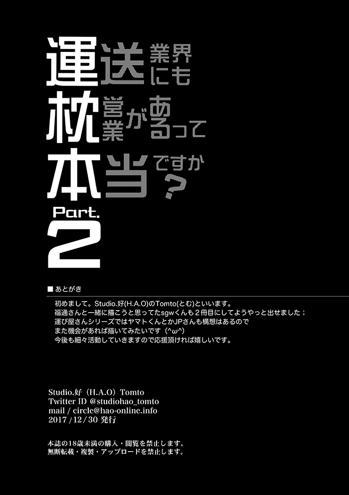 [Studio H.A.O (Tomto)] Unsou Gyoukai ni mo Makura Eigyou ga Arutte Hontou desu ka? Part.2 [Digital] [Studio.好 (Tomto)] 運送業界にも枕営業があるって本当ですか? Part.2 [DL版]