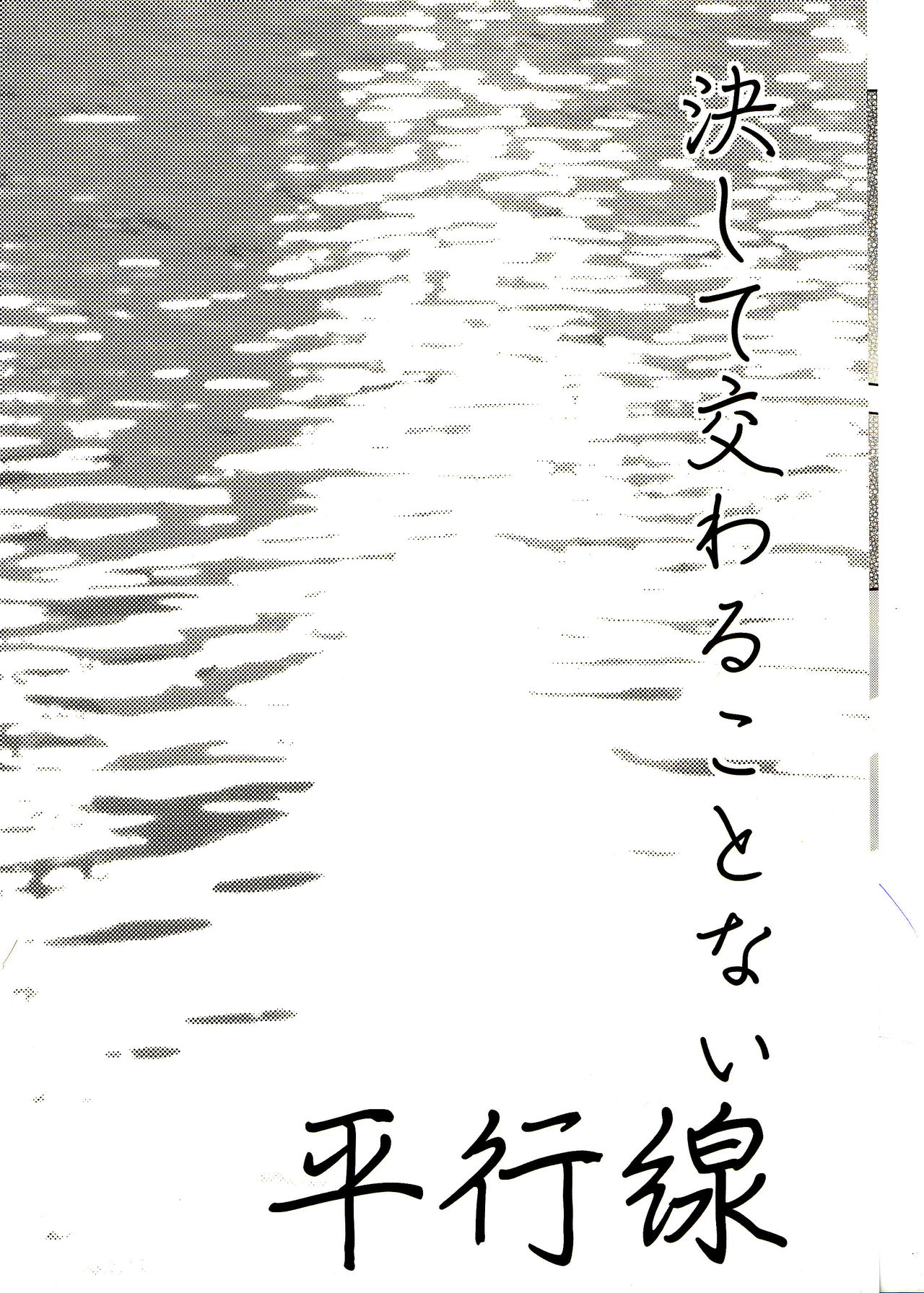 (Douyara Deban no Youda! 8) [Junjou Otome (Yuka)] Kesshite Majiwaru Koto nai Heikousen (Boku no Hero Academia) (どうやら出番のようだ!8) [純情乙女 (ユカ)] 決して交わることない平行線 (僕のヒーローアカデミア)