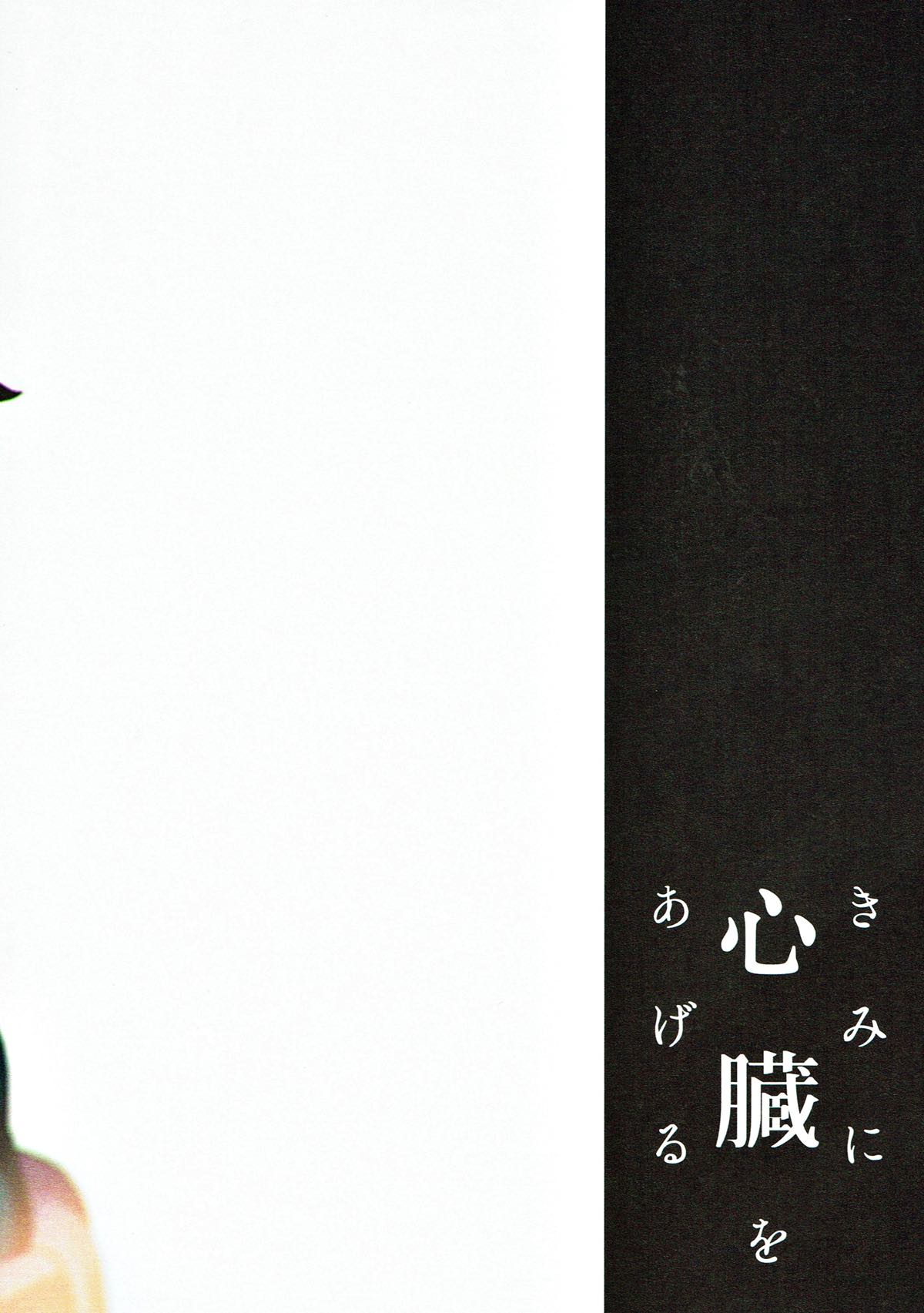 (Douyara Deban no Youda! 10) [Fuzainoyamada (Fuzai Yumoto)] Kimi ni Shinzou o Ageru (Boku no Hero Academia) (どうやら出番のようだ!10) [ふざいのやまだ (不在ゆもと)] きみに心臓をあげる (僕のヒーローアカデミア)
