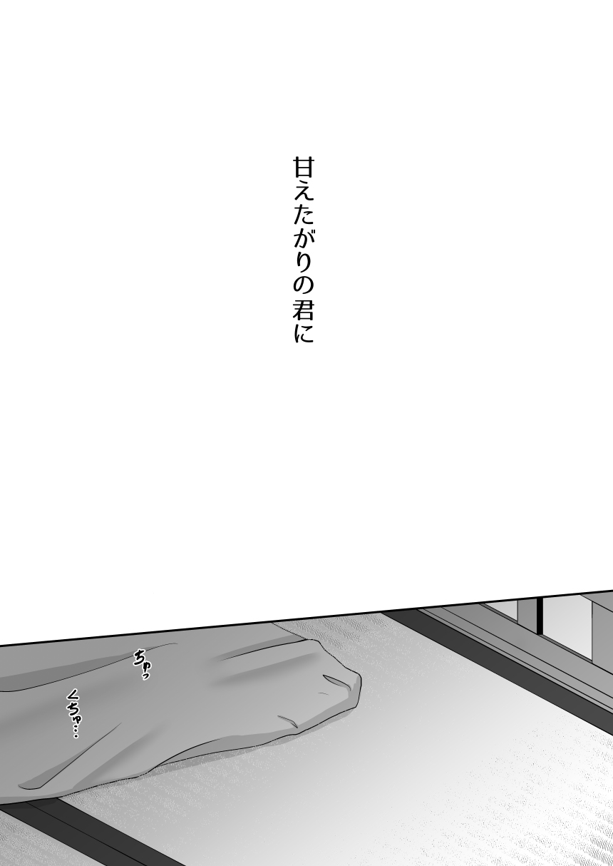 [Ioteact (Yanase Io)] Amaetagari no Kimi ni (Donten ni Warau) [Digital] [Ioteact (柳瀬依緒)] 甘えたがりのキミに (曇天に笑う) [DL版]