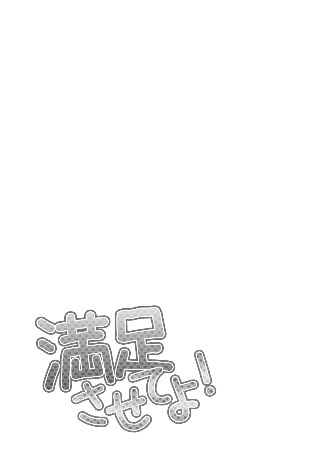 [Ioteact (Yanase Io)] Manzoku Sasete yo! (Donten ni Warau) [Digital] [Ioteact (柳瀬依緒)] 満足させてよ！ (曇天に笑う) [DL版]