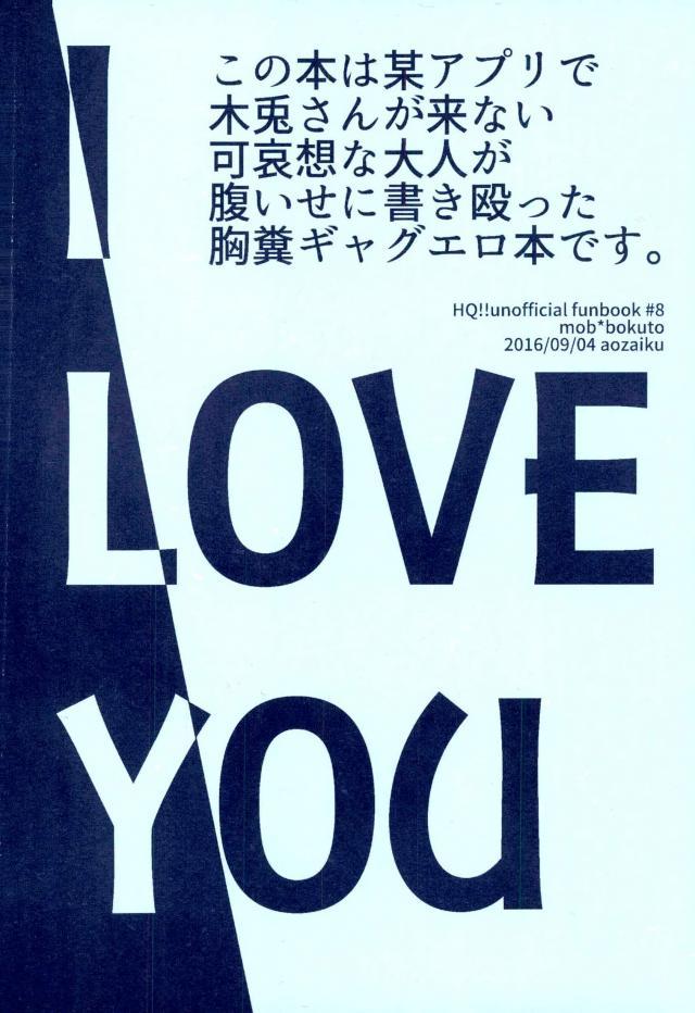 (RTS!!10) [Aozaiku (Ki)] I LOVE YOU (Haikyuu!!) (RTS!!10) [アオザイク (季)] I LOVE YOU (ハイキュー!!)