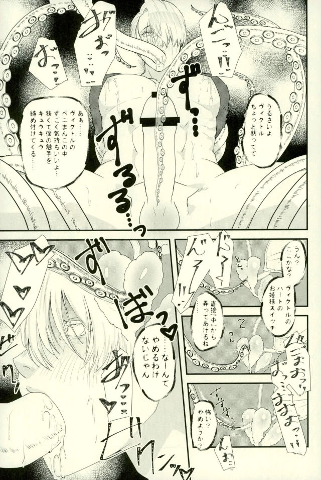 (Hyousou Strast 5) [Fiance Tank (Matsue)] Tsure ga Shokushu ni Narimashite. (Yuri!!! on ICE) (氷奏ストラースチ5) [フィアンセ戦車 (まつえー)] ツレが触手になりまして。 (ユーリ!!! on ICE)
