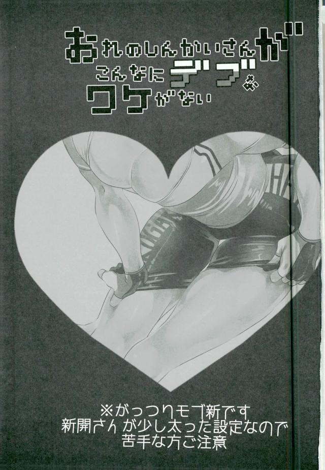 (Zenkai Cadence 2) [TAKE6 (Hohehohe)] Ore no Shinkai-san ga Konna ni Debu na Wake ga Nai (Yowamushi Pedal) (全開ケイデンス2) [TAKE6 (ほへほへ)] おれのしんかいさんがこんなにデブなワケがない (弱虫ペダル)