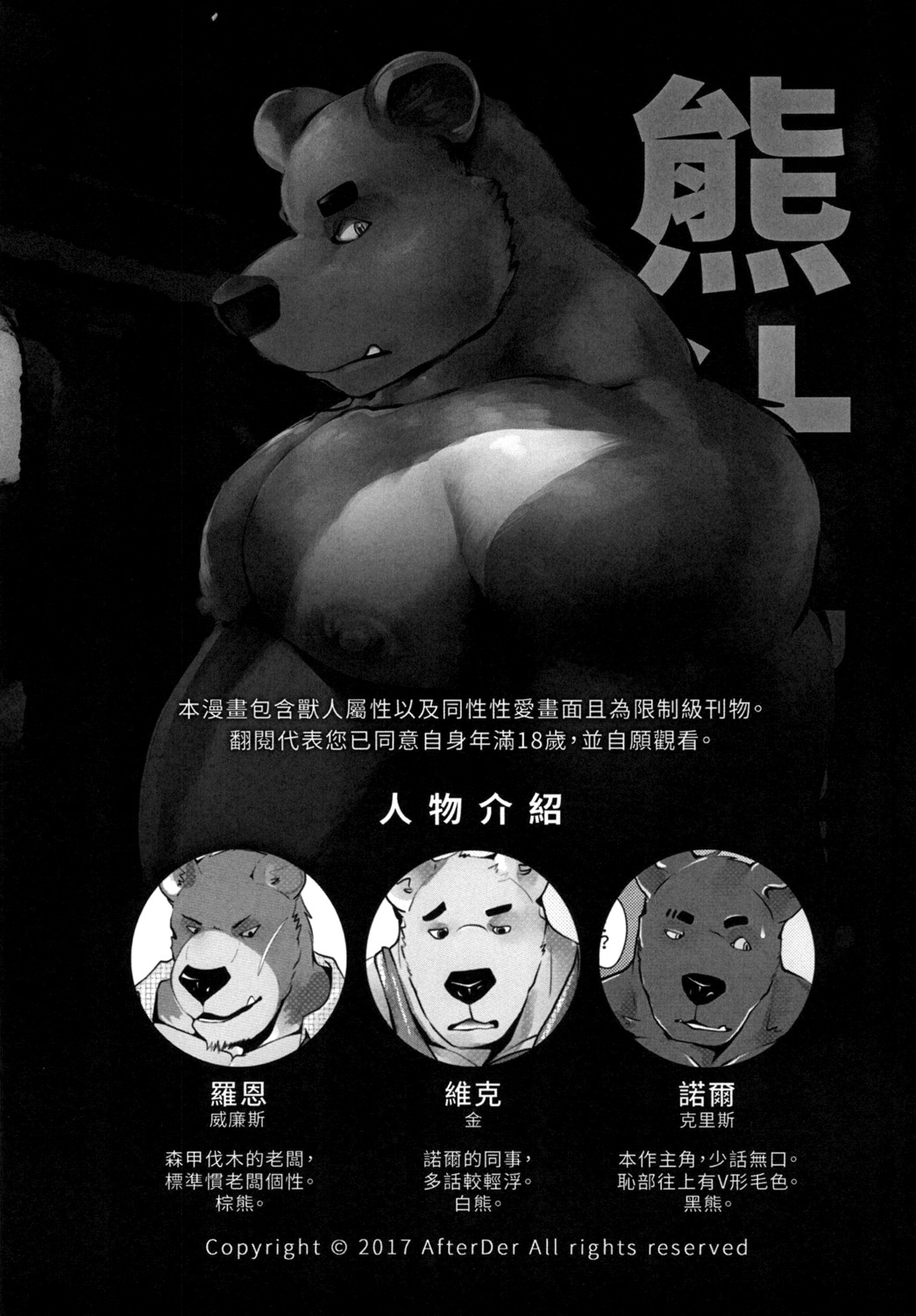 [Steely A (AfterDer)] 熊汁Bear Juice [Chinese] [Digital] [Steely A (AfterDer)] 熊汁Bear Juice [中国語] [DL版]