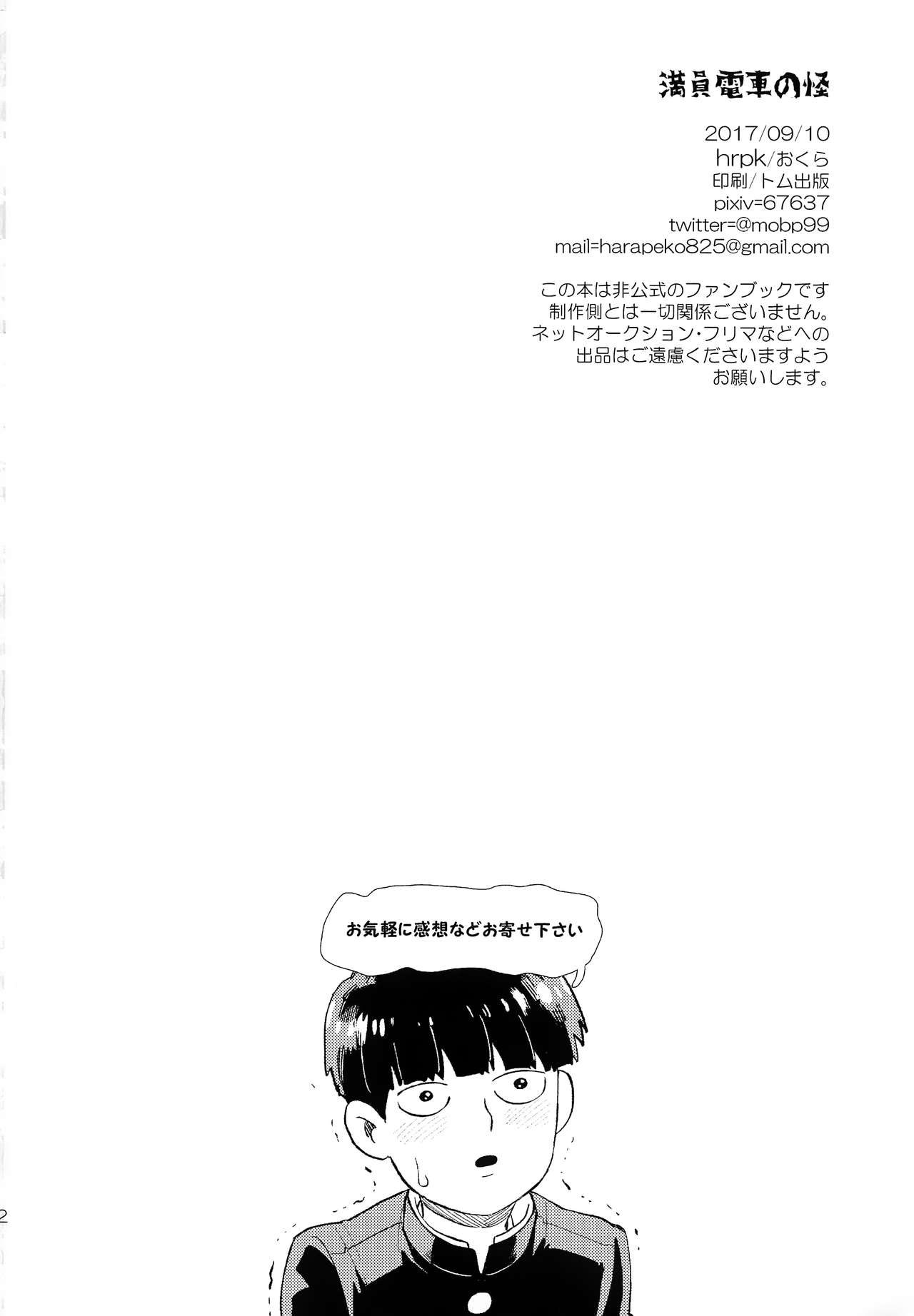 (ONE→HUNDRED 7) [HRPK (Okura)] Manin Densha no Kai (Mob Psycho 100) (ONE→HUNDRED 7) [HRPK (おくら)] 満員電車の怪 (モブサイコ100)