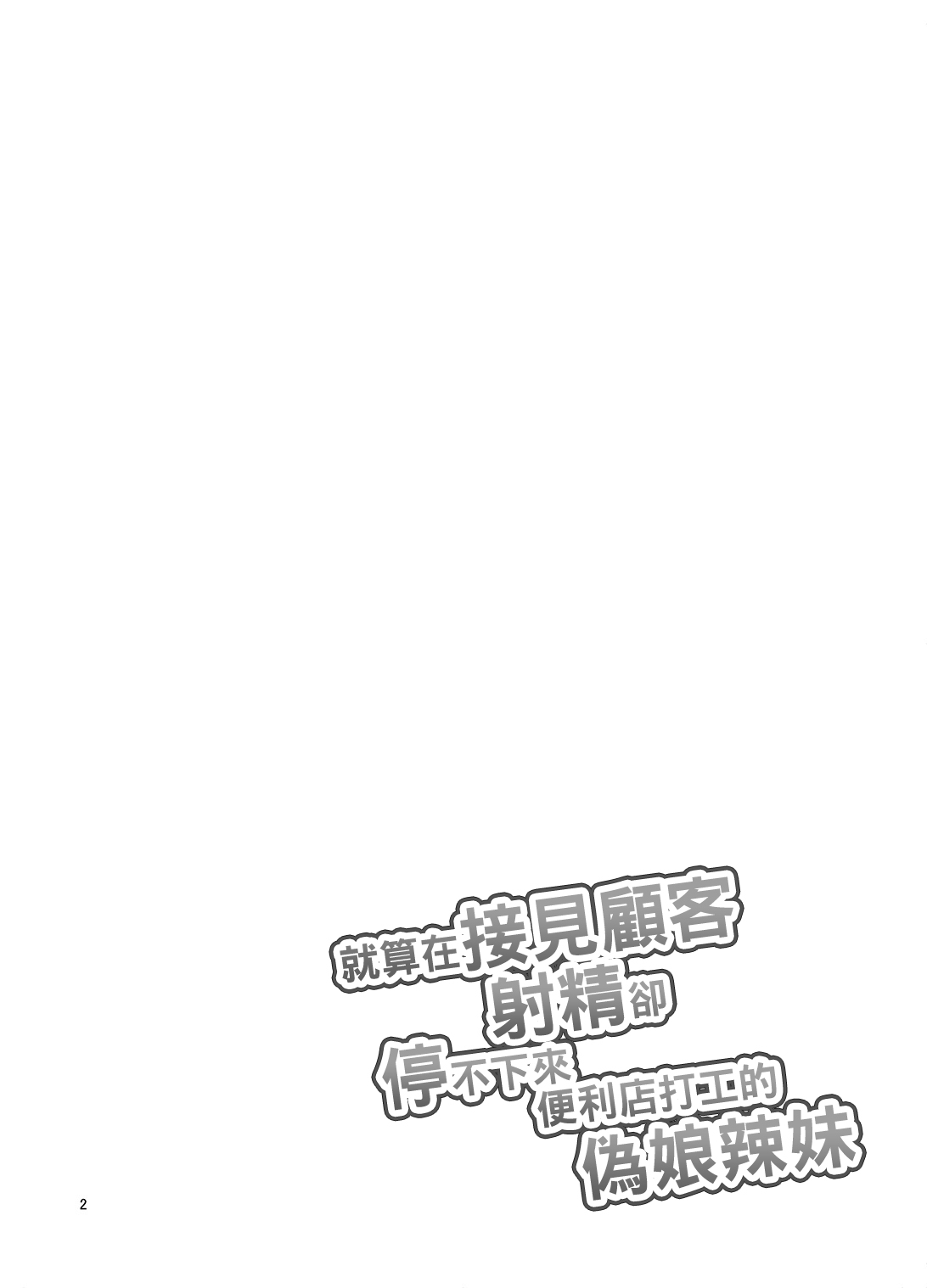 [DryR (Urakuso)] Sekkyakuchuu demo Shasei ga Tomaranai Conveni Beit Josou Gal [Chinese] [瑞树汉化组] [Digital] [DryR (うらくそ)] 接客中でも射精が止まらないコンビニバイト女装ギャル [中国翻訳] [DL版]