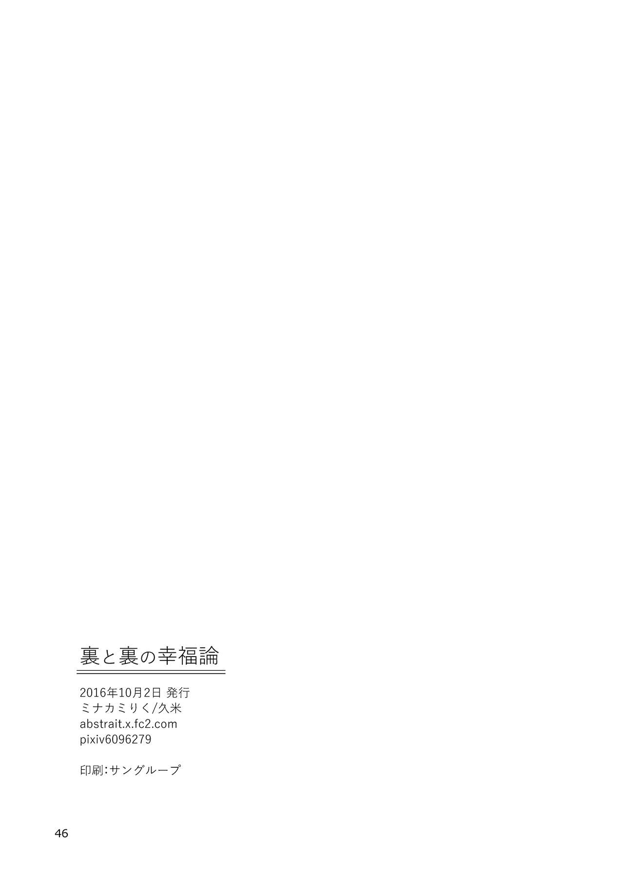 (J.GARDEN 41) [Kume (Minakami Riku)] Ura to Ura no Koufukuron (J.GARDEN41) [久米 (ミナカミりく)] 裏と裏の幸福論