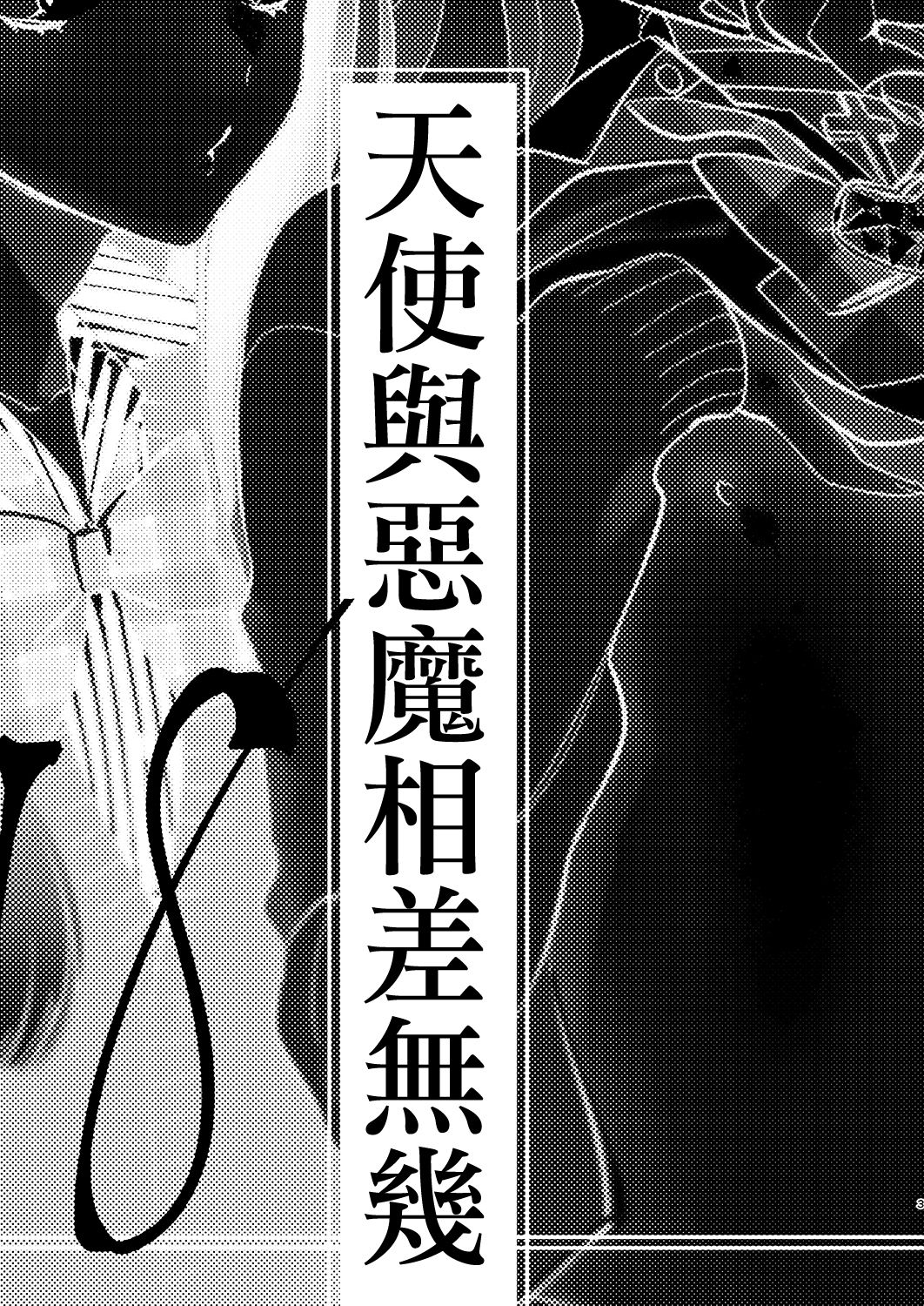 [Ne. (Shiromitsu Daiya)] Tenshi to Akuma wa Kamihitoe | 天使與惡魔相差無幾 [Chinese] [瑞树汉化组] [Digital] [ね。 (白蜜ダイヤ)] 天使と悪魔は紙一重 [中国翻訳] [DL版]
